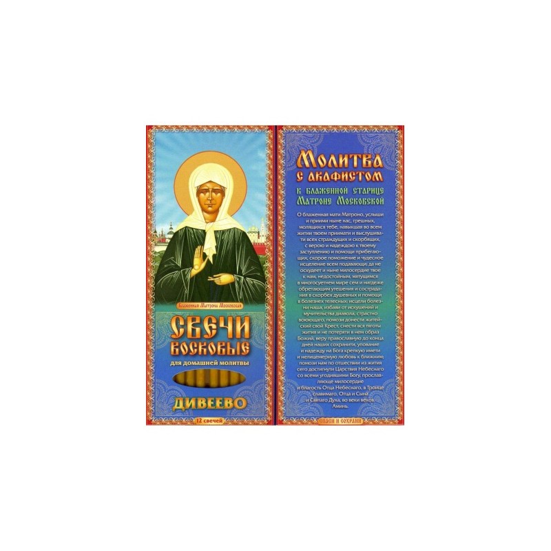 Свечи для молитвы дома, Молитва Матроне Московской с акафистом 12 шт 18,5 см